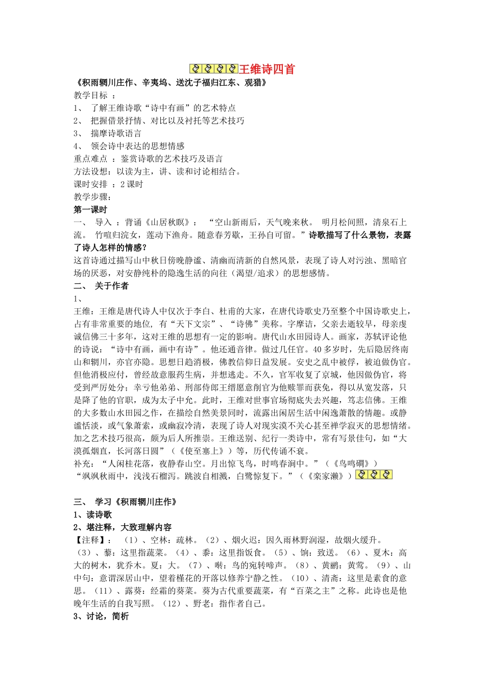 高中语文 第一单元《1 王维诗四首》教案2 粤教版选修《唐诗宋词元散曲选读》-粤教版高二《唐诗宋词元散曲选读》语文教案_第1页