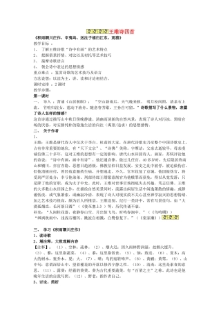 高中语文 第一单元《1 王维诗四首》教案2 粤教版选修《唐诗宋词元散曲选读》-粤教版高二《唐诗宋词元散曲选读》语文教案