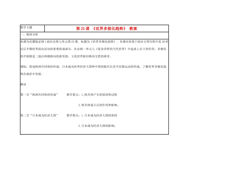 高中历史 第25课 世界多极化趋势教案2 岳麓版必修1-岳麓版高一必修1历史教案_第1页