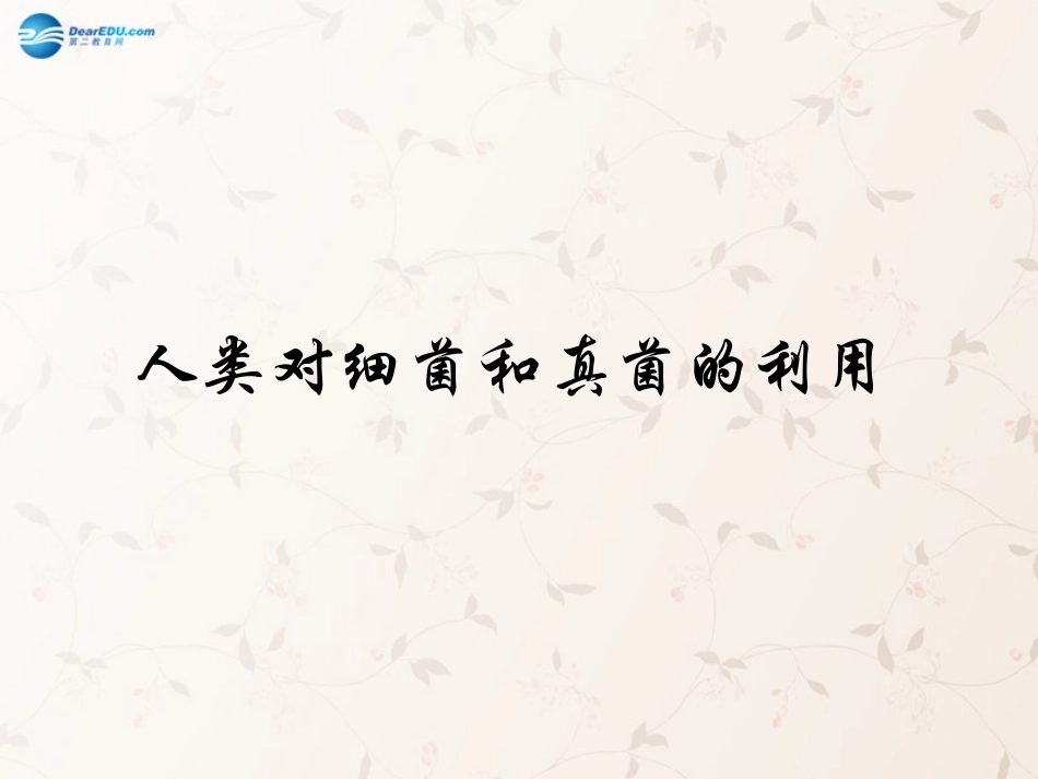 八年级生物上册 5.4.5 人类对细菌和真菌的利用课件3 （新版）新人教版_第1页
