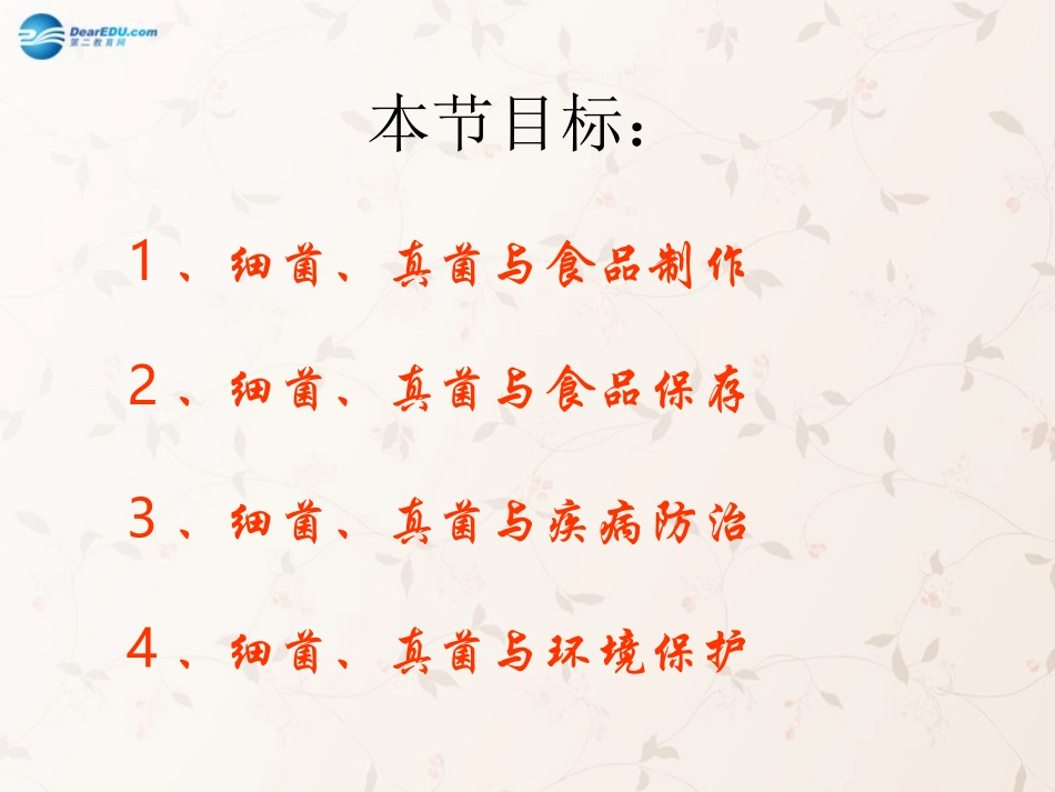 八年级生物上册 5.4.5 人类对细菌和真菌的利用课件3 （新版）新人教版_第2页