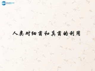 八年级生物上册 5.4.5 人类对细菌和真菌的利用课件3 （新版）新人教版
