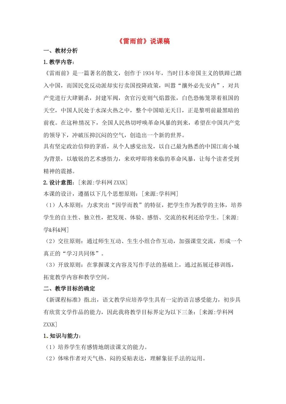 高中语文 第一单元之《雷雨》说课稿（1） 新人教版必修4_第1页