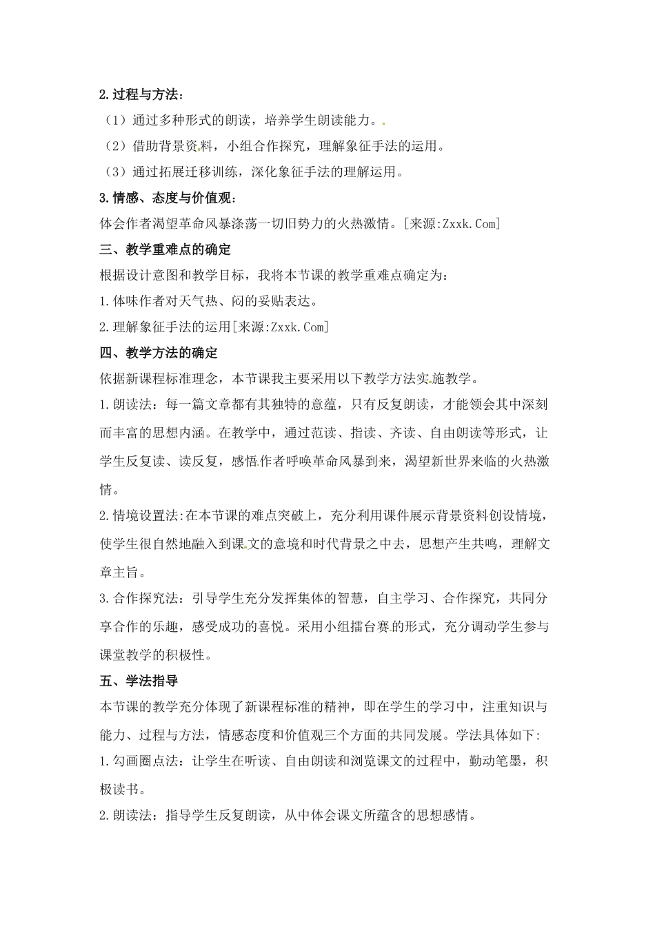 高中语文 第一单元之《雷雨》说课稿（1） 新人教版必修4_第2页