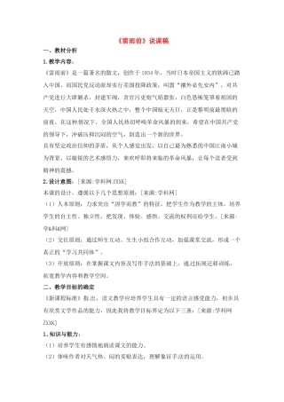 高中语文 第一单元之《雷雨》说课稿（1） 新人教版必修4