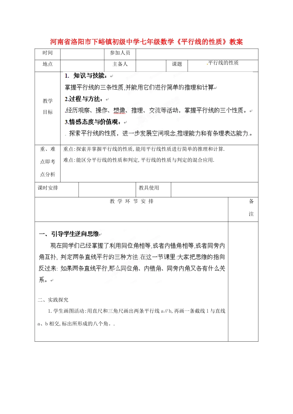 河南省洛阳市下峪镇初级中学七年级数学《平行线的性质》教案_第1页