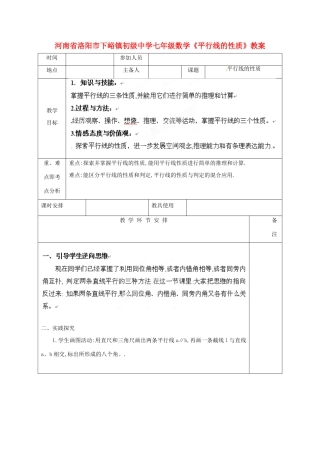 河南省洛阳市下峪镇初级中学七年级数学《平行线的性质》教案