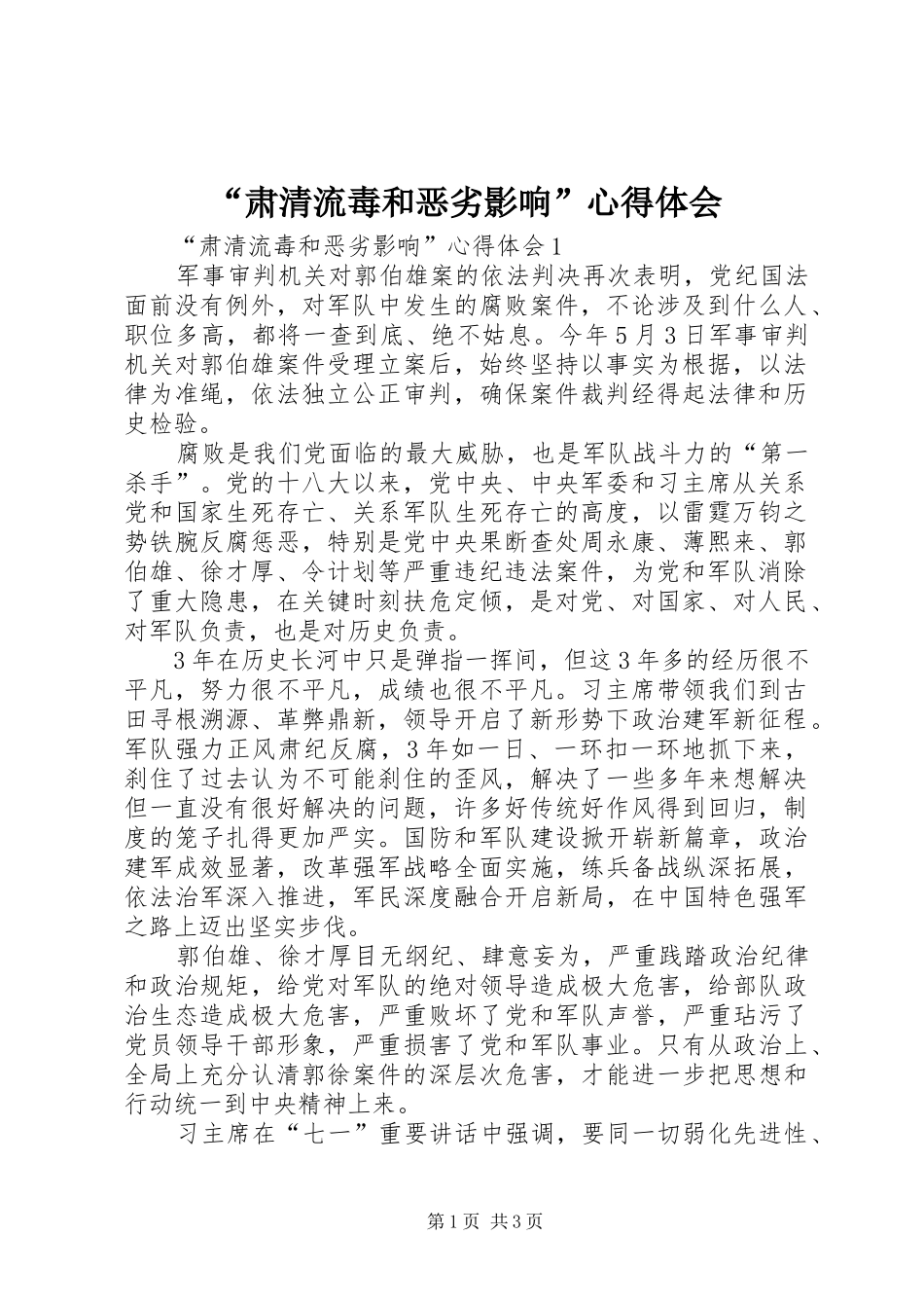 “肃清流毒和恶劣影响”心得体会_第1页