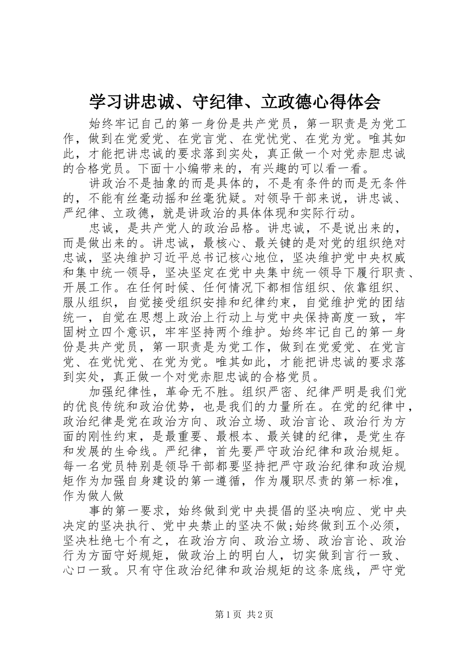 学习讲忠诚、守纪律、立政德心得体会_第1页
