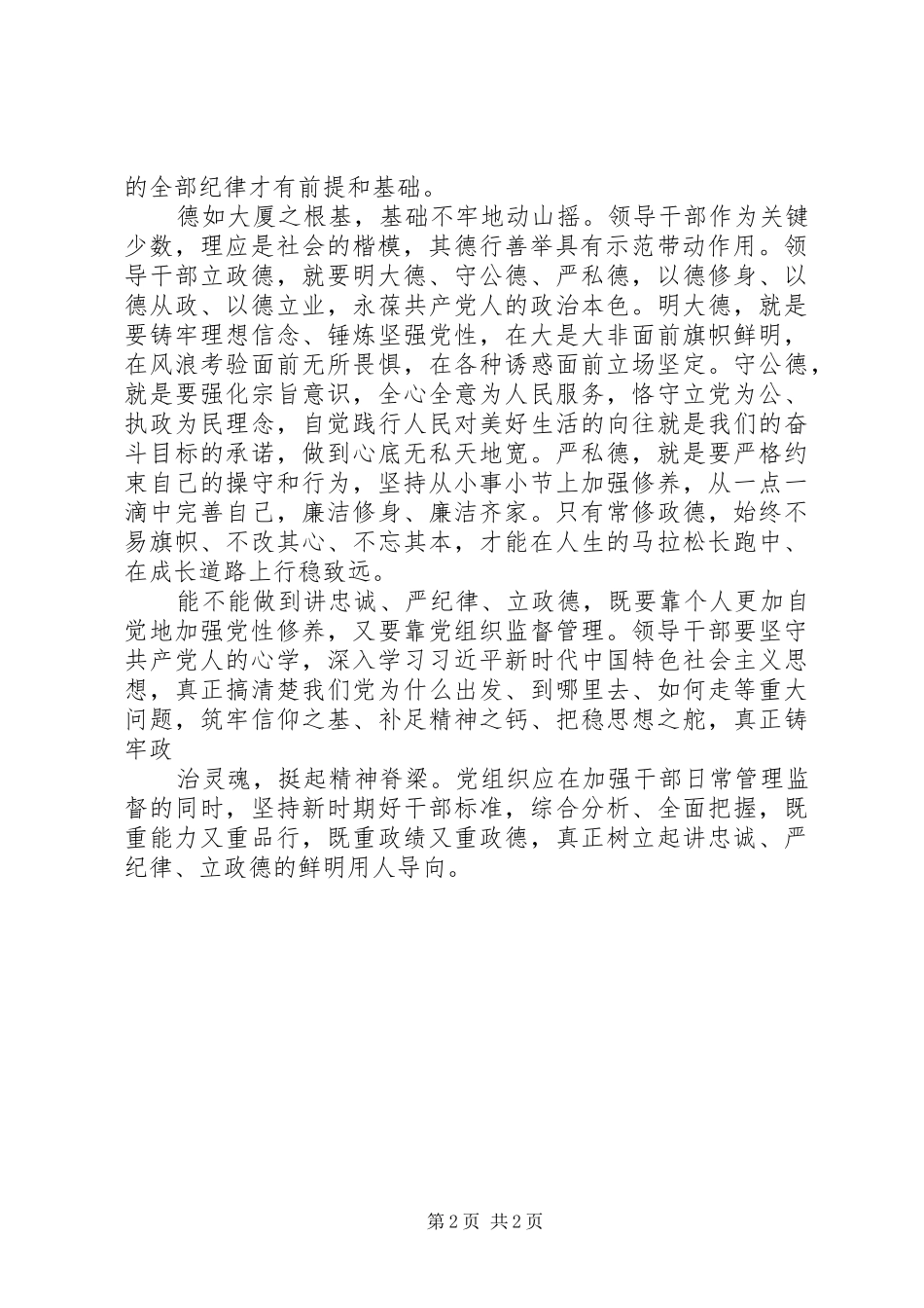 学习讲忠诚、守纪律、立政德心得体会_第2页