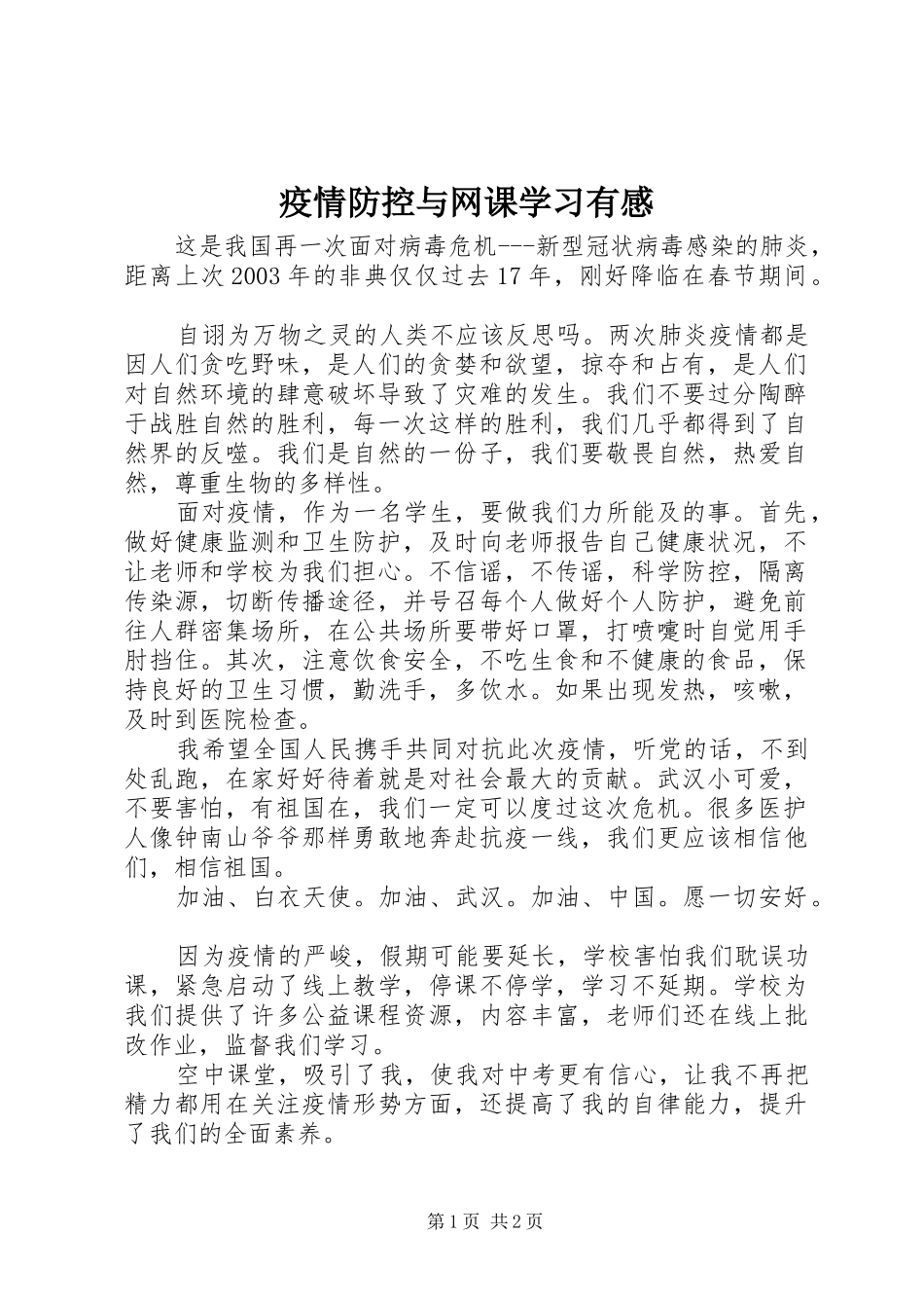 疫情防控与网课学习有感_第1页