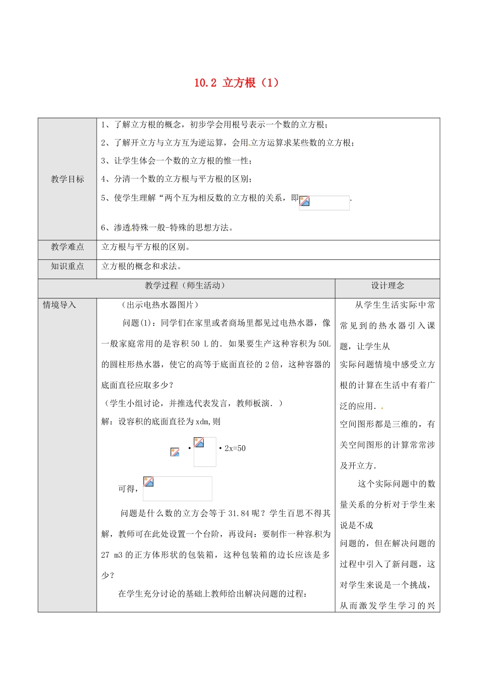 湖北省孝感市孝南区肖港初中七年级数学下册 10.2 立方根教案（1） 新人教版_第1页