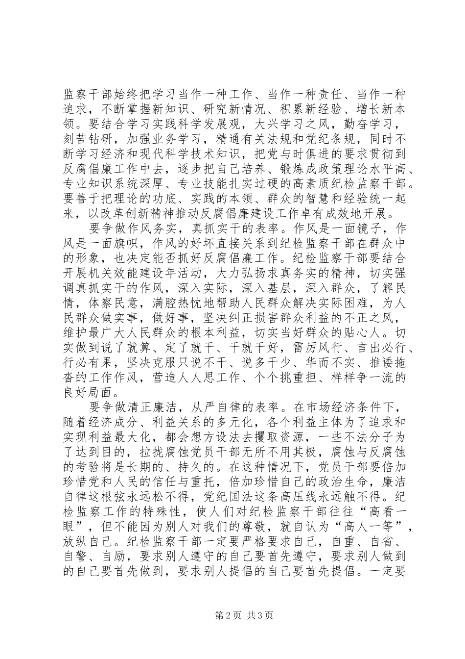 纪检监察争做五个表率学习心得_第2页