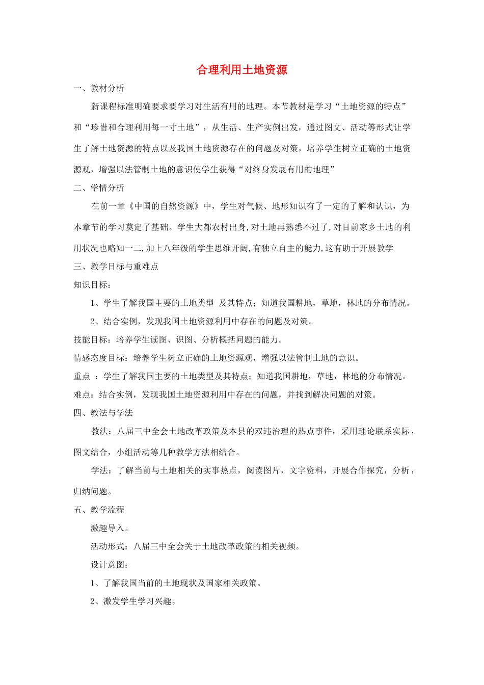 八年级地理上册 3.1合理利用土地资源教案 （新版）商务星球版-（新版）商务星球版初中八年级上册地理教案_第1页