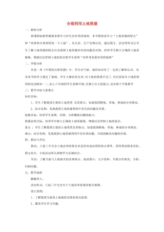八年级地理上册 3.1合理利用土地资源教案 （新版）商务星球版-（新版）商务星球版初中八年级上册地理教案