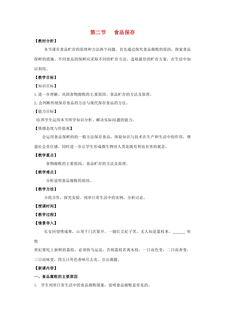 八年级生物下册 7.1.2 食品保存教案 （新版）济南版_第1页