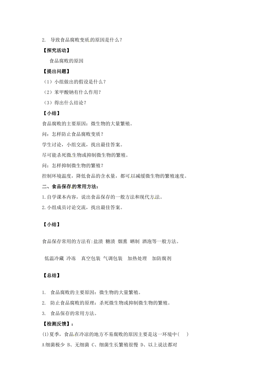 八年级生物下册 7.1.2 食品保存教案 （新版）济南版_第2页