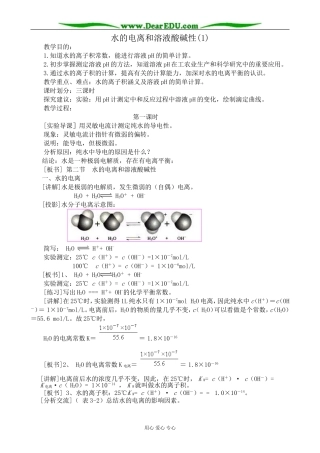 高中化学水的电离和溶液酸碱性教案(1)新课标 人教版 选修4