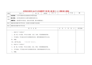 吉林省长春市104中七年级数学下册 第八章 复习教案（1） 新人教版