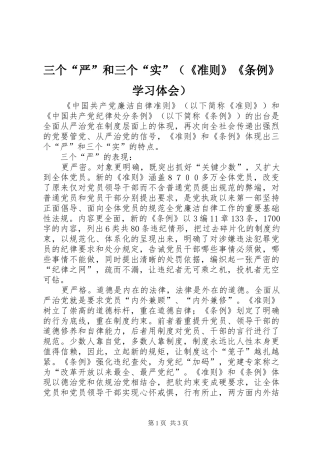 三个“严”和三个“实”（《准则》《条例》学习体会）