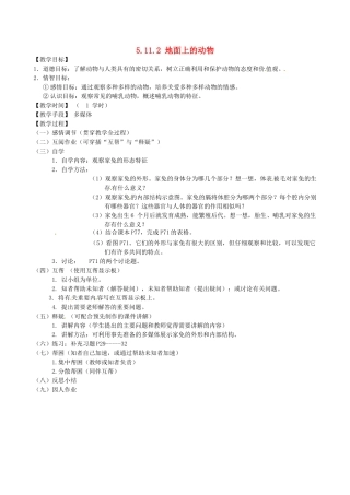 江苏省丹阳市云阳学校七年级生物下册 5.11.2 地面上的动物教案2 苏科版