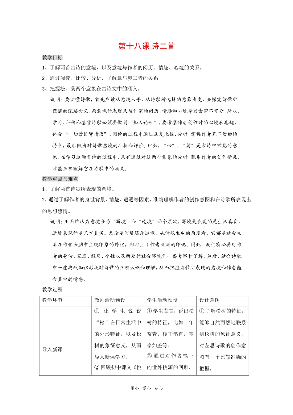 高中语文：第一册《诗二首》教案沪教版_第1页