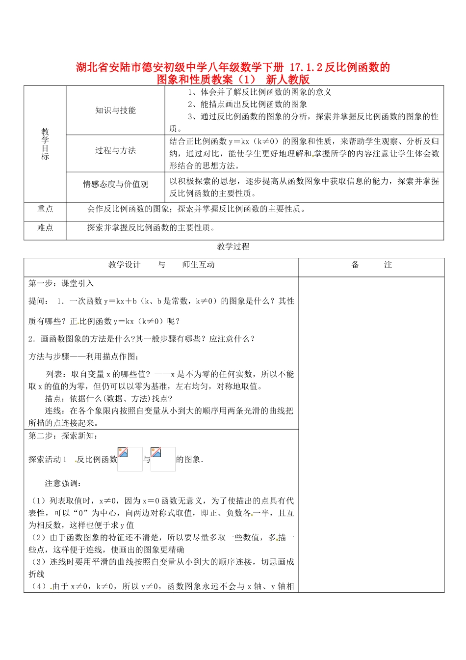 湖北省安陆市德安初级中学八年级数学下册 17.1.2反比例函数的图象和性质教案 新人教版_第1页