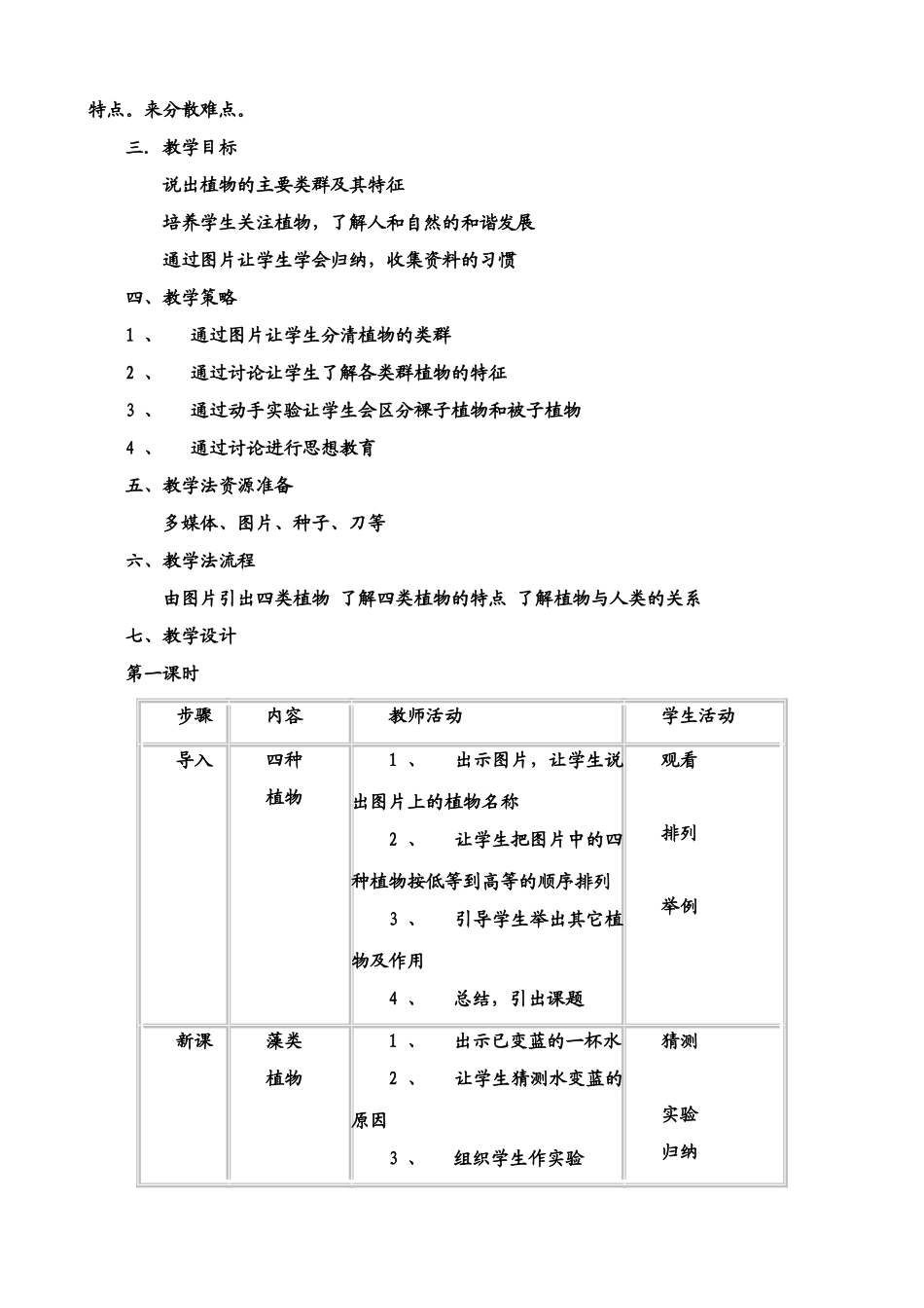 八年级生物 第22章 第二节  五彩缤纷的植物世界教案_第2页