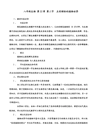 八年级生物 第22章 第二节  五彩缤纷的植物世界教案