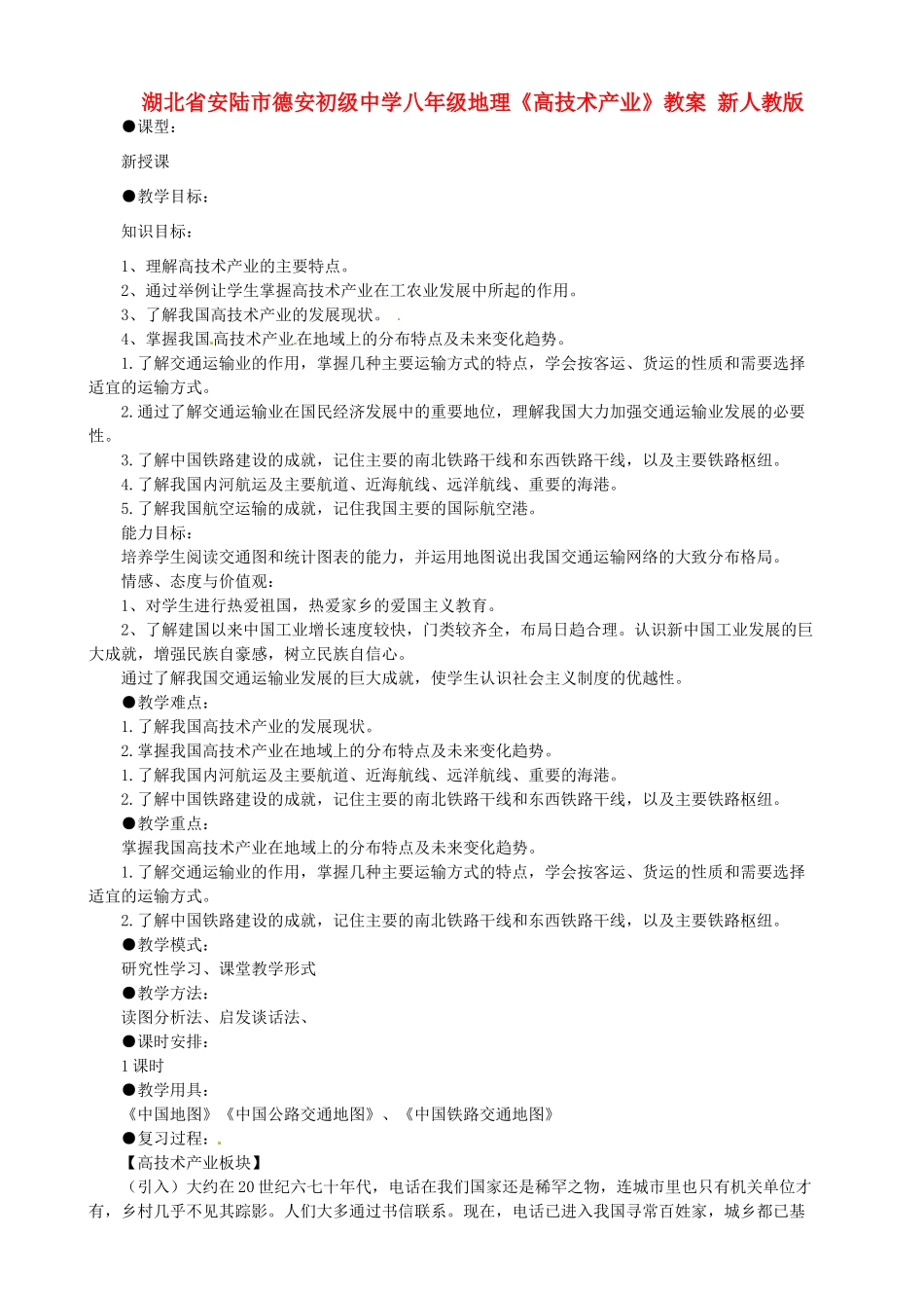 湖北省安陆市八年级地理《高技术产业》教案 新人教版_第1页