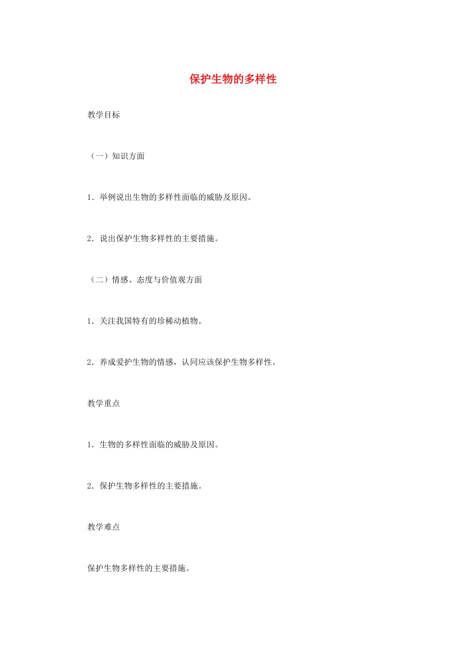 （江西专版）中考生物总复习 第八单元 生物的多样性 第四节 保护生物的多样性教学设计-人教版初中九年级全册生物教案_第1页