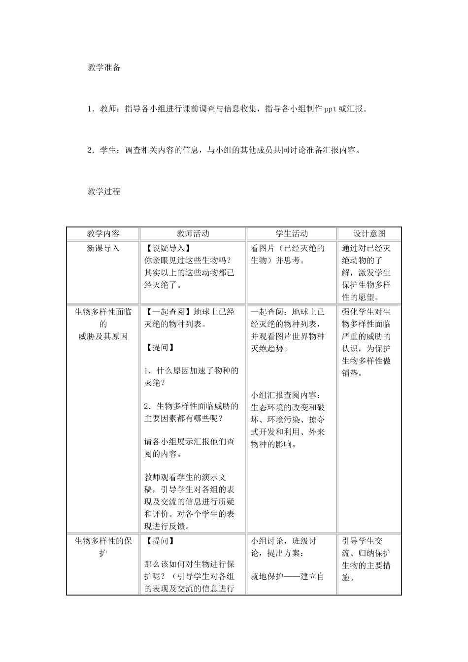 （江西专版）中考生物总复习 第八单元 生物的多样性 第四节 保护生物的多样性教学设计-人教版初中九年级全册生物教案_第2页