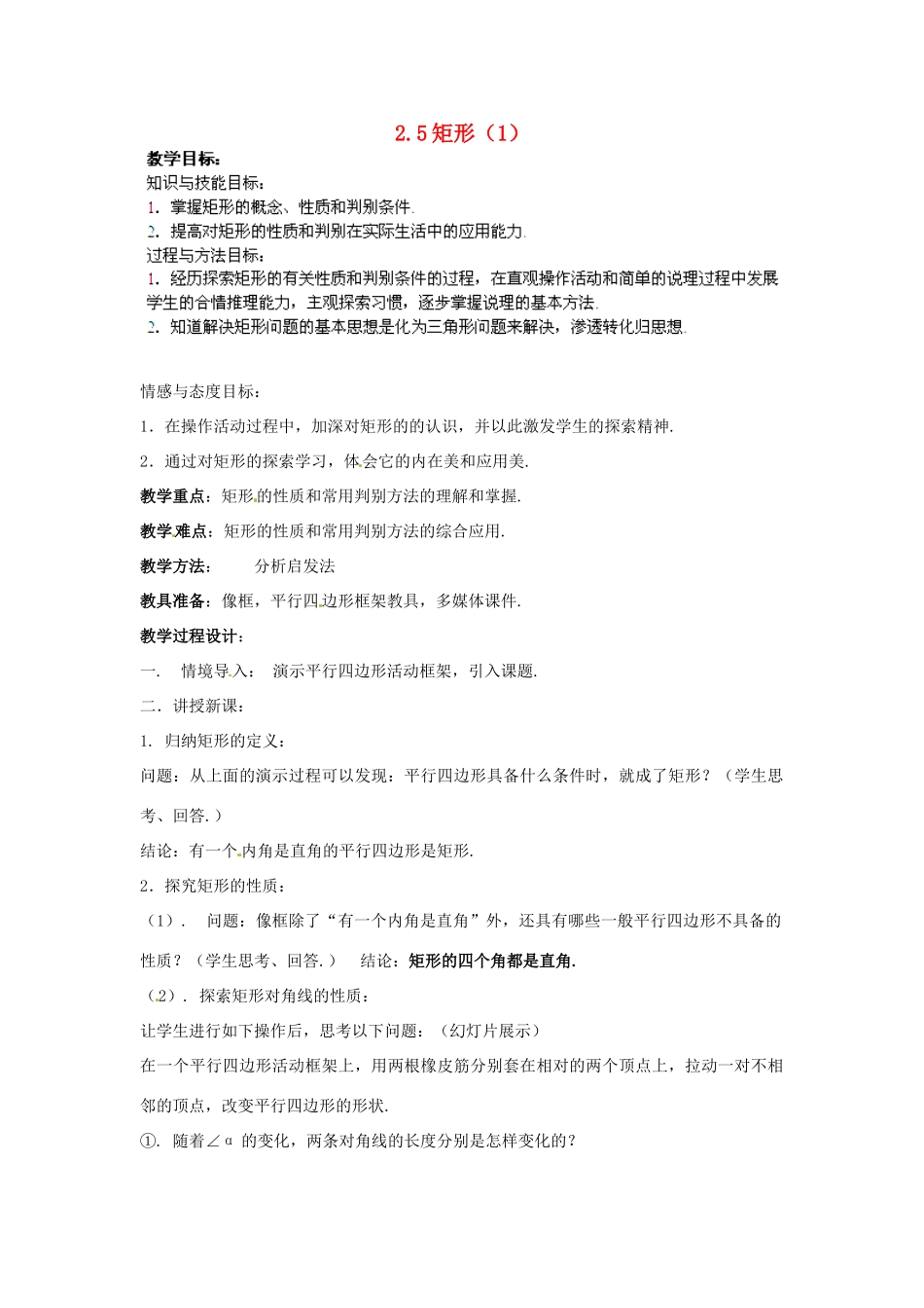 湖南省株洲县渌口镇中学八年级数学下册 2.5 矩形（第1课时）教案 （新版）湘教版_第1页