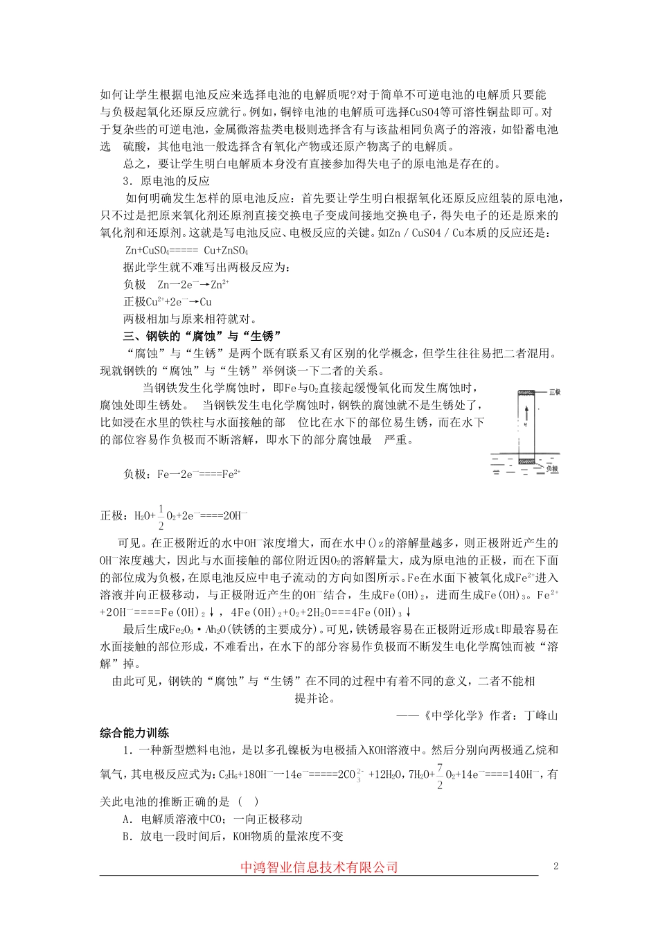 高中化学 （大纲版）第二册 第四章  几种重要的金属 第四节原电池原理及其应用(备课资料)_第2页