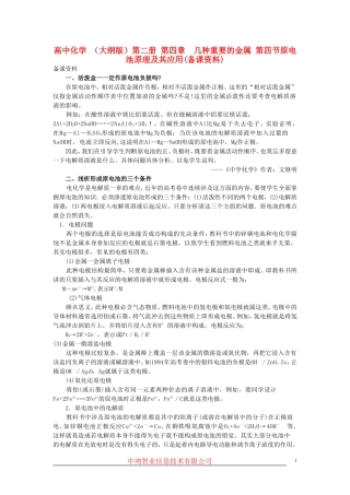 高中化学 （大纲版）第二册 第四章  几种重要的金属 第四节原电池原理及其应用(备课资料)