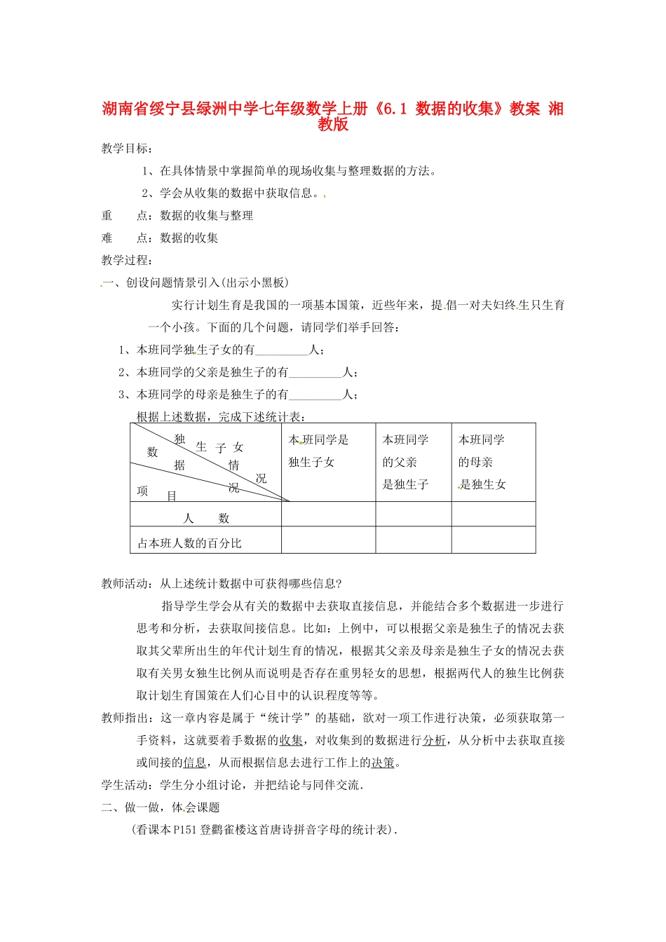 湖南省绥宁县绿洲中学七年级数学上册《6.1 数据的收集》教案 湘教版_第1页