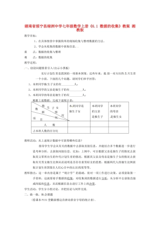 湖南省绥宁县绿洲中学七年级数学上册《6.1 数据的收集》教案 湘教版