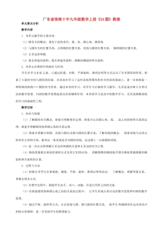 广东省珠海市十中九年级数学上册《24圆》教案