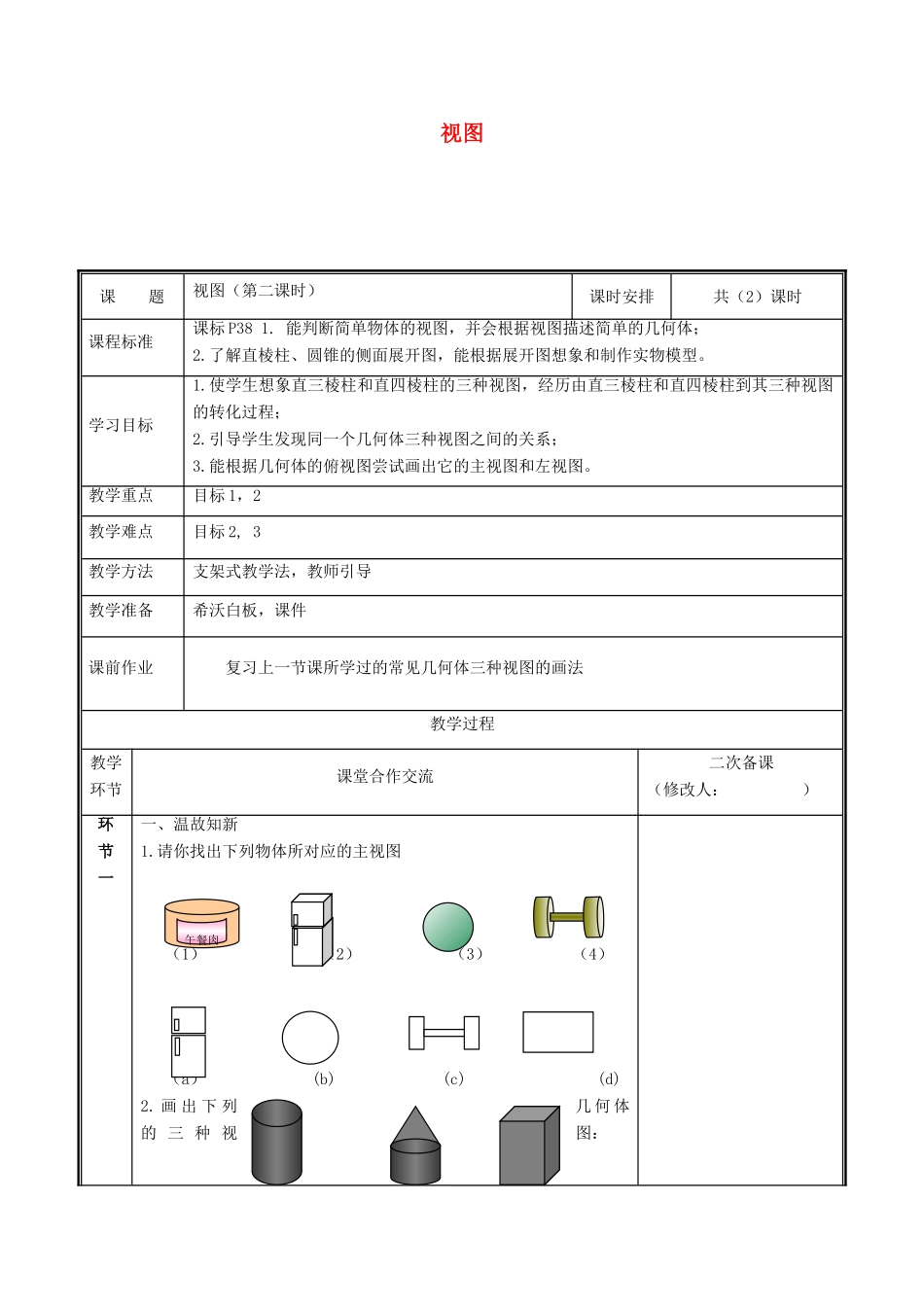 河南省郑州市中牟县雁鸣湖镇九年级数学上册 第五章 投影与视图 2 视图（第2课时）教案 （新版）北师大版-（新版）北师大版初中九年级上册数学教案_第1页
