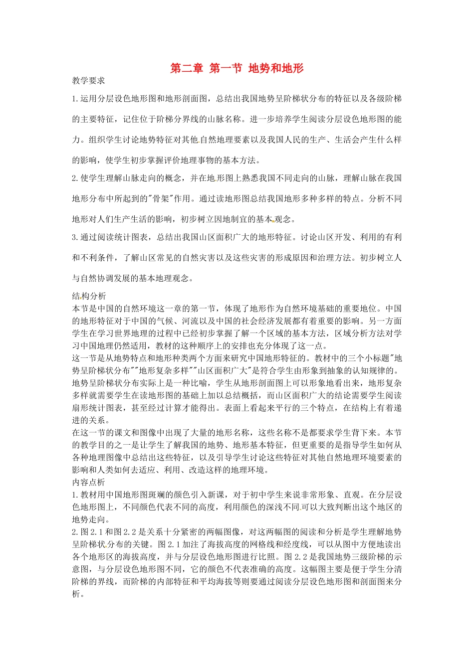 湖南省衡阳市逸夫中学八年级地理上册 第二章 第一节 地势和地形教案 新人教版_第1页