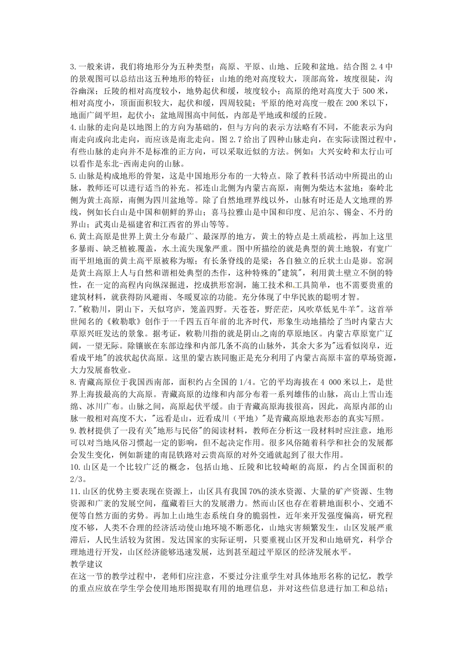 湖南省衡阳市逸夫中学八年级地理上册 第二章 第一节 地势和地形教案 新人教版_第2页