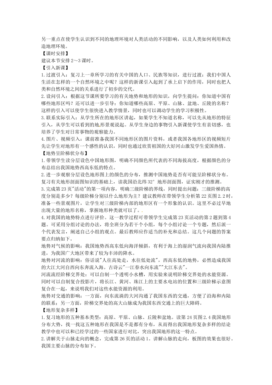 湖南省衡阳市逸夫中学八年级地理上册 第二章 第一节 地势和地形教案 新人教版_第3页