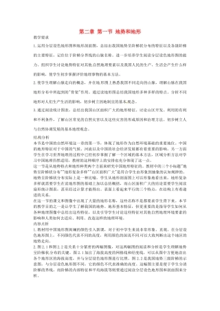 湖南省衡阳市逸夫中学八年级地理上册 第二章 第一节 地势和地形教案 新人教版