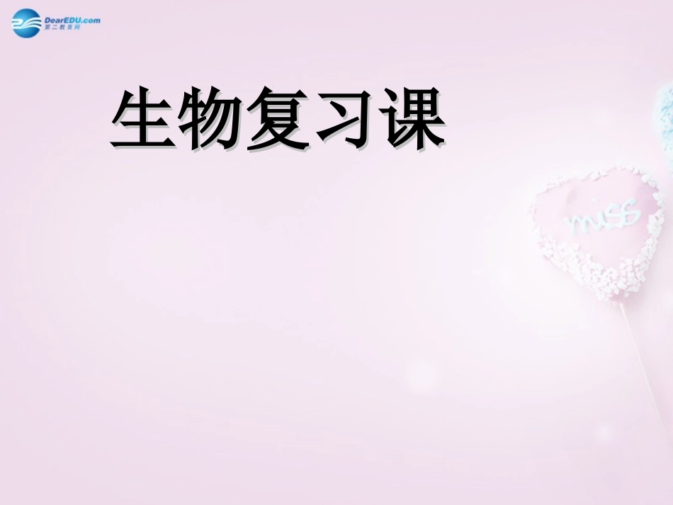 湖南省长沙市长郡芙蓉中学七年级生物下册《4.2 人体的营养》课件 新人教版_第1页