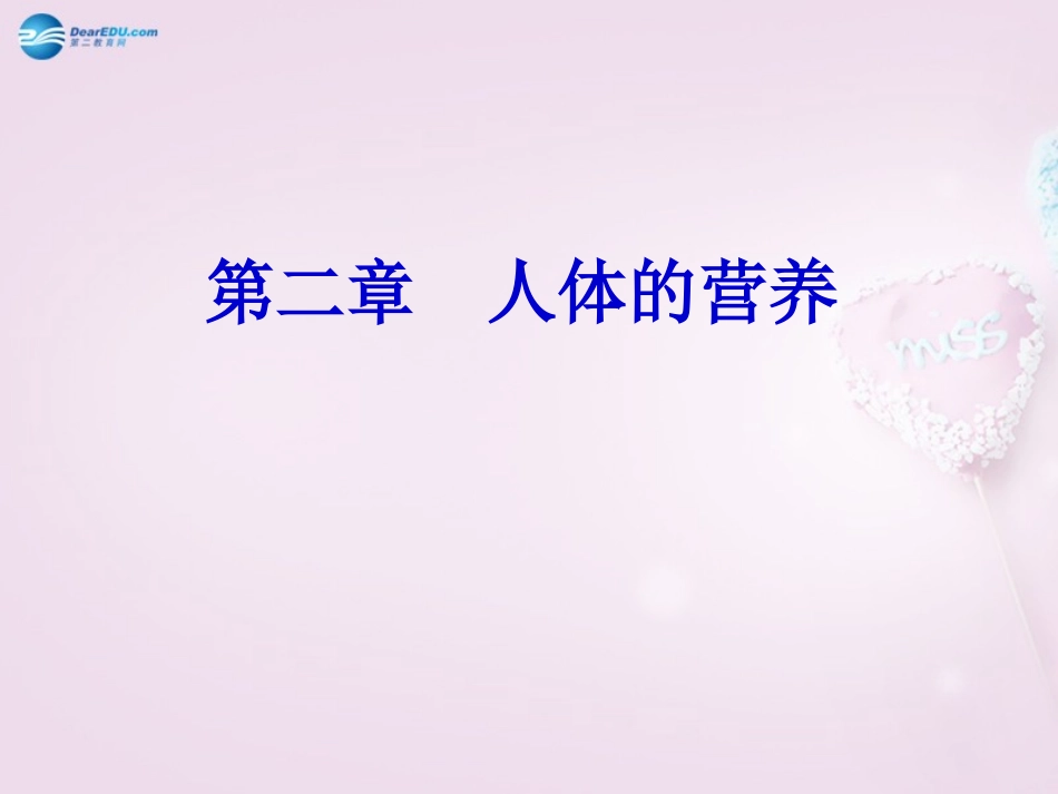湖南省长沙市长郡芙蓉中学七年级生物下册《4.2 人体的营养》课件 新人教版_第2页