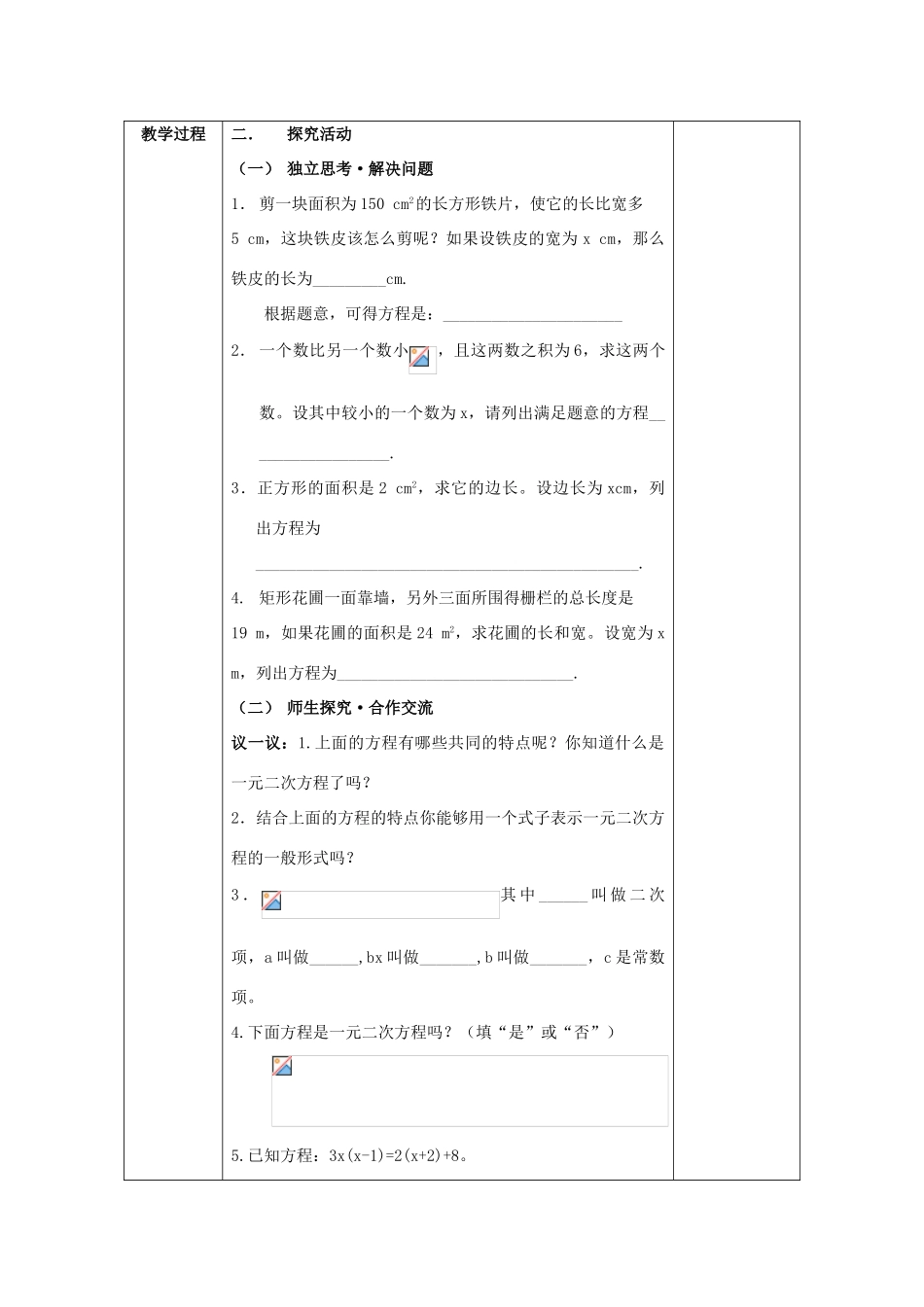 八年级数学下册 第17章 一元二次方程 17.1 一元二次方程教案 （新版）沪科版-（新版）沪科版初中八年级下册数学教案_第2页