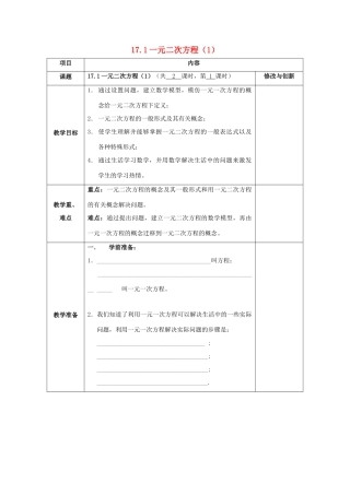 八年级数学下册 第17章 一元二次方程 17.1 一元二次方程教案 （新版）沪科版-（新版）沪科版初中八年级下册数学教案