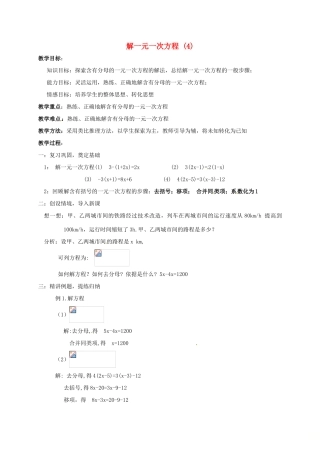 江苏省镇江市句容市华阳镇七年级数学上册 4.2 解一元一次方程（4）教案 （新版）苏科版-（新版）苏科版初中七年级上册数学教案