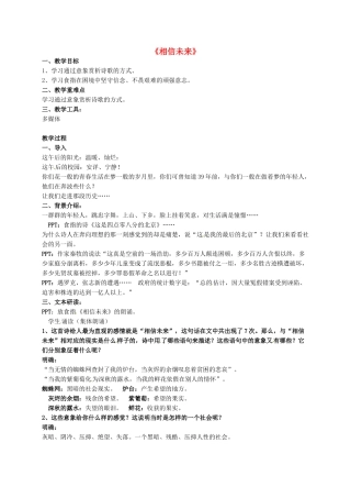 高中语文《第1专题 第2课 相信未来》教案 苏教版必修1-苏教版高一必修1语文教案