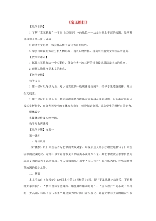 高中语文《宝玉挨打》教案（2）粤教版必修4-粤教版高中必修4语文教案